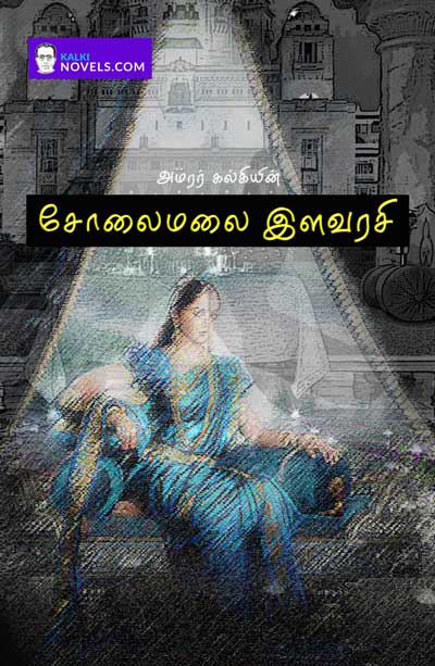 solaimalai_Ilavarasi_book_cover_front