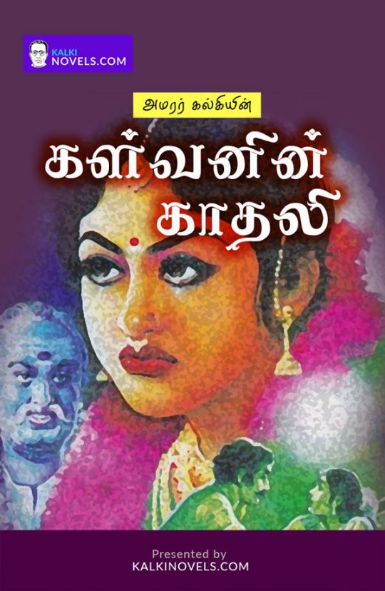 Kalvanin_Kaathali_Book_Cover_Front